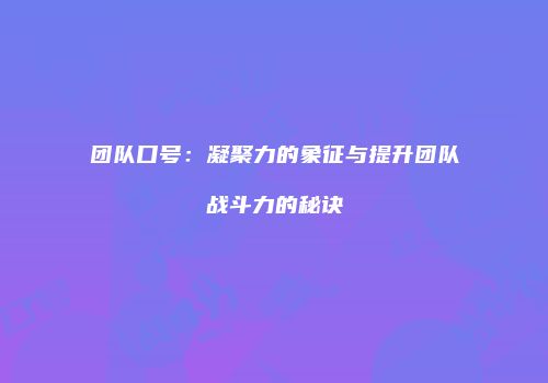 团队口号：凝聚力的象征与提升团队战斗力的秘诀