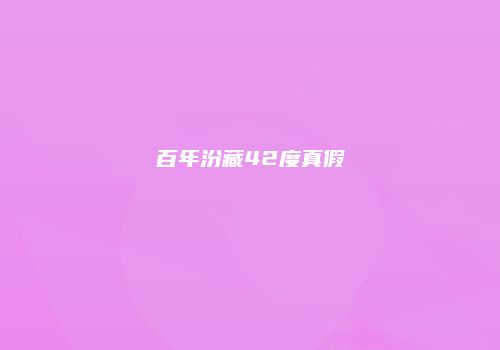 百年汾藏42度真假