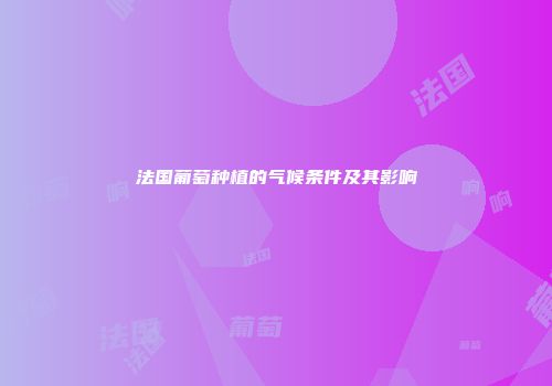 法国葡萄种植的气候条件及其影响