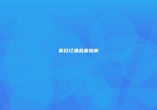 夏日红酒品鉴指南