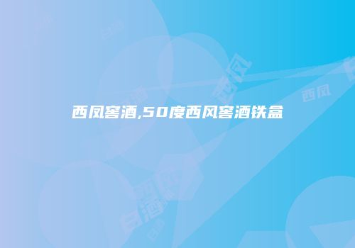 西凤窖酒,50度西风窖酒铁盒