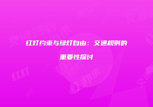 红灯约束与绿灯自由：交通规则的重要性探讨