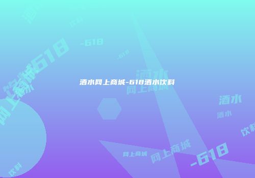 酒水网上商城-618酒水饮料