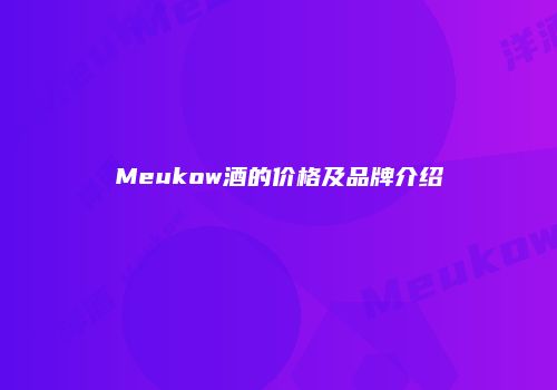 Meukow酒的价格及品牌介绍