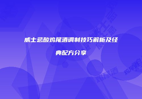 威士忌酸鸡尾酒调制技巧解析及经典配方分享