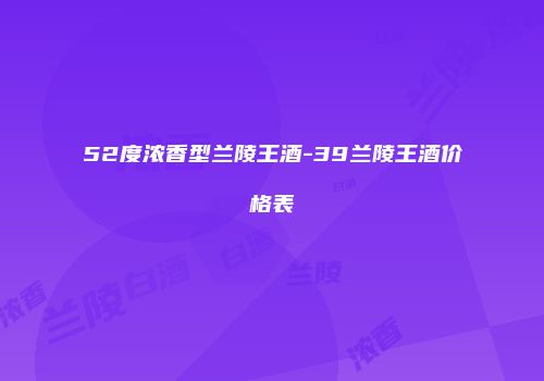 52度浓香型兰陵王酒-39兰陵王酒价格表