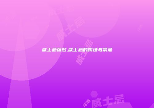 威士忌药效,威士忌的喝法与禁忌
