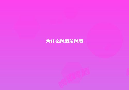 为什么啤酒花啤酒