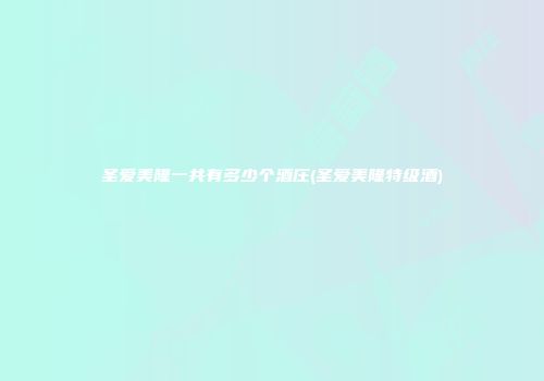 圣爱美隆一共有多少个酒庄(圣爱美隆特级酒)