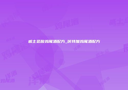威士忌酸鸡尾酒配方_伏特加鸡尾酒配方