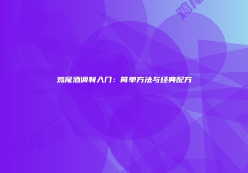 鸡尾酒调制入门：简单方法与经典配方