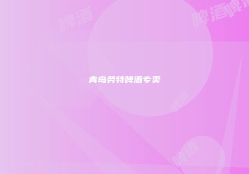 青岛劳特啤酒专卖