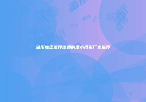 淄川地区值得信赖的酒水批发厂家推荐