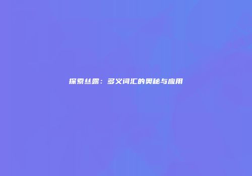 探索丝露：多义词汇的奥秘与应用