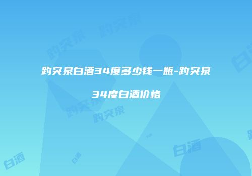 趵突泉白酒34度多少钱一瓶-趵突泉34度白酒价格