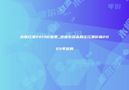 木桐红酒2013价格表_求波尔多木桐庄红酒价格2005年份的