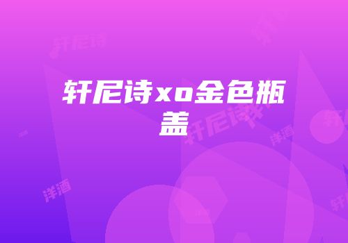 轩尼诗xo金色瓶盖