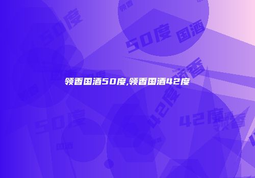 领香国酒50度,领香国酒42度