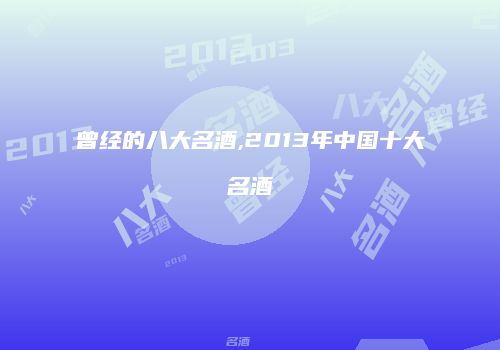 曾经的八大名酒,2013年中国十大名酒