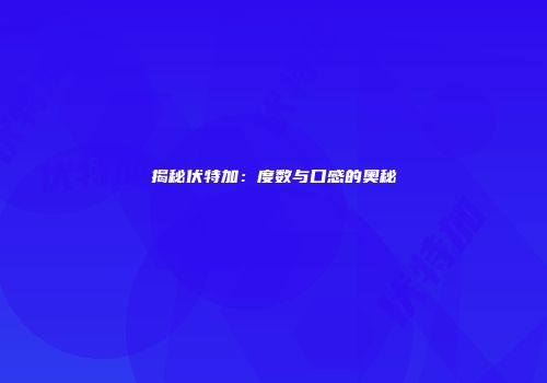 揭秘伏特加：度数与口感的奥秘