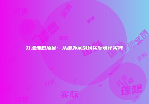 打造理想酒窖：从国外案例到实际设计实践