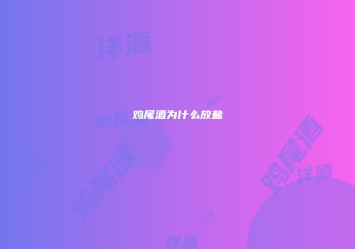 鸡尾酒为什么放盐