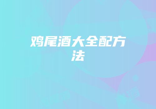 鸡尾酒大全配方法