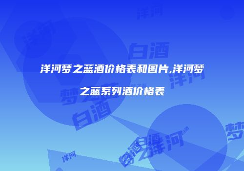 洋河梦之蓝酒价格表和图片,洋河梦之蓝系列酒价格表