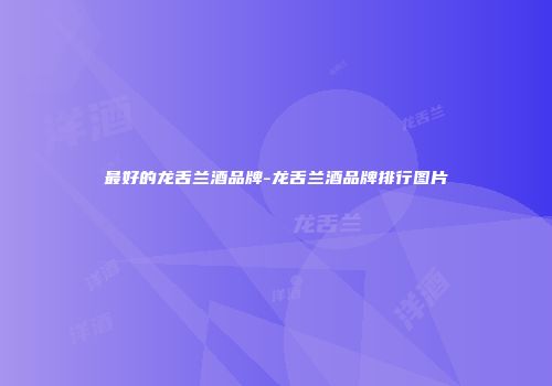 最好的龙舌兰酒品牌-龙舌兰酒品牌排行图片