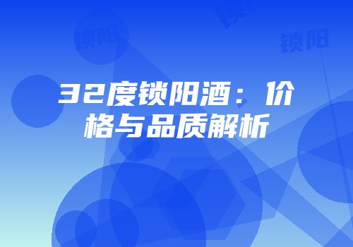 32度锁阳酒：价格与品质解析
