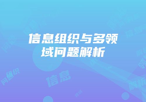 信息组织与多领域问题解析