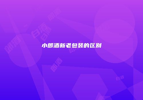 小郎酒新老包装的区别
