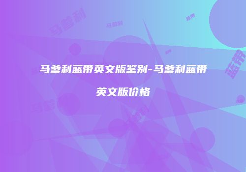 马爹利蓝带英文版鉴别-马爹利蓝带英文版价格