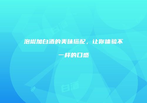 泡椒加白酒的美味搭配，让你体验不一样的口感
