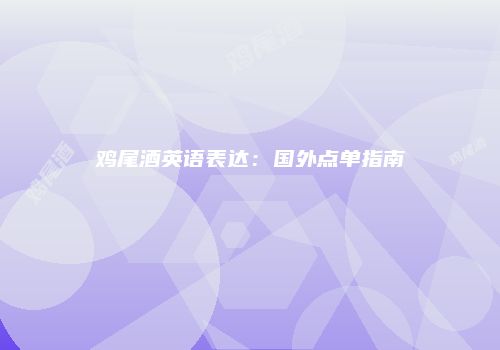 鸡尾酒英语表达：国外点单指南