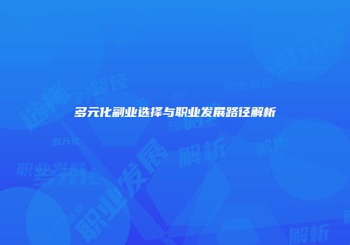 多元化副业选择与职业发展路径解析