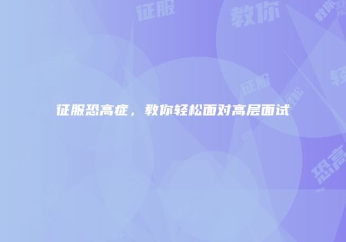 征服恐高症，教你轻松面对高层面试