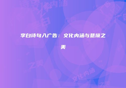 李白诗句入广告：文化内涵与意境之美