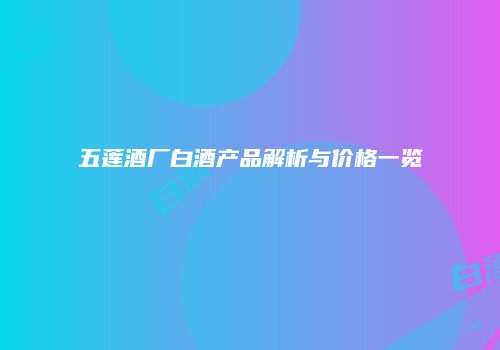 五莲酒厂白酒产品解析与价格一览