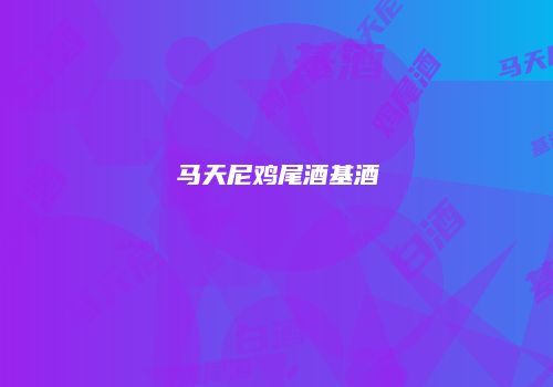 马天尼鸡尾酒基酒
