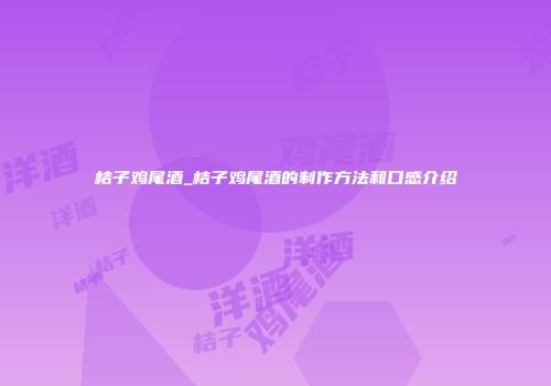 桔子鸡尾酒_桔子鸡尾酒的制作方法和口感介绍