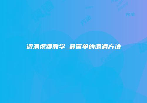 调酒视频教学_最简单的调酒方法