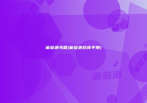 葡萄酒书籍(葡萄酒招商手册)