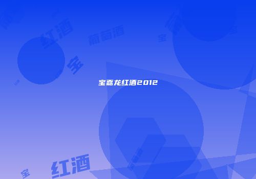 宝嘉龙红酒2012