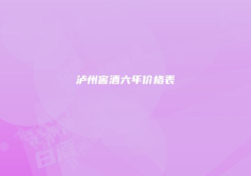 泸州窖酒六年价格表