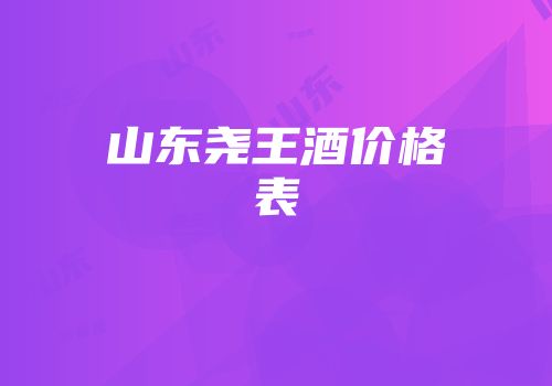 山东尧王酒价格表
