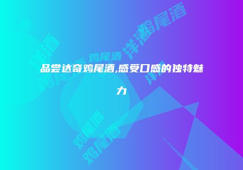 品尝达奇鸡尾酒,感受口感的独特魅力