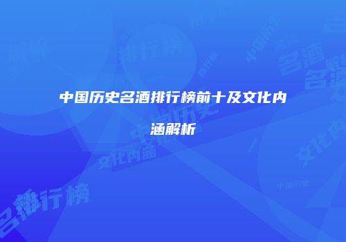 中国历史名酒排行榜前十及文化内涵解析