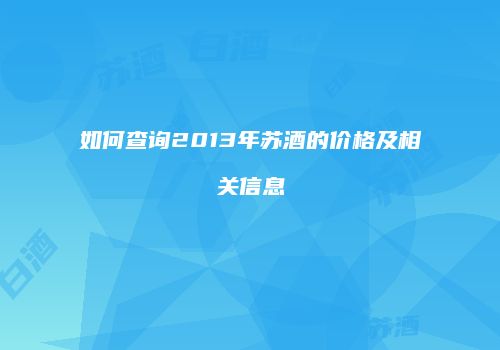 如何查询2013年苏酒的价格及相关信息
