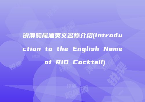 锐澳鸡尾酒英文名称介绍(Introduction to the English Name of RIO Cocktail)